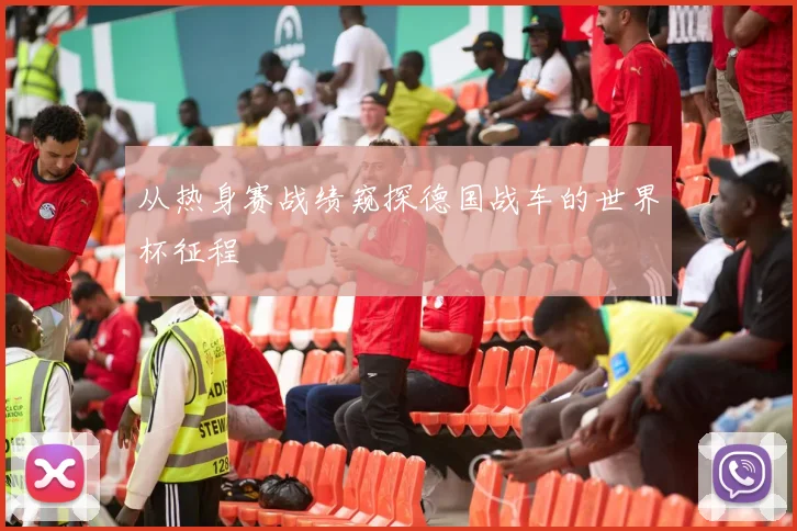 从热身赛战绩窥探德国战车的世界杯征程