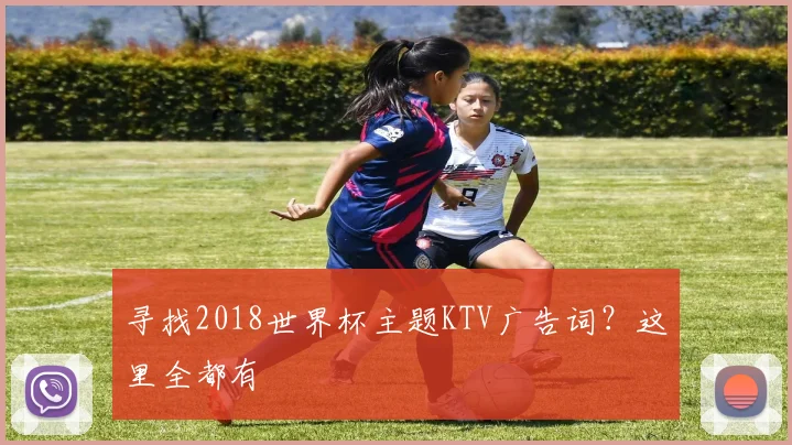寻找2018世界杯主题KTV广告词?这里全都有