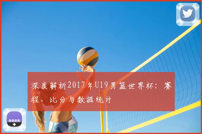 深度解析2017年U19男篮世界杯：赛程、比分与数据统计