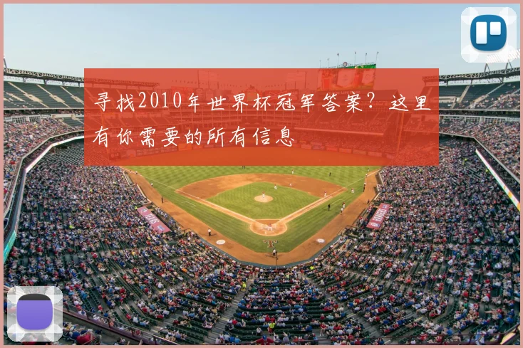 寻找2010年世界杯冠军答案？这里有你需要的所有信息