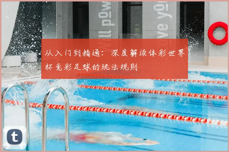 从入门到精通：深度解读体彩世界杯竞彩足球的玩法规则