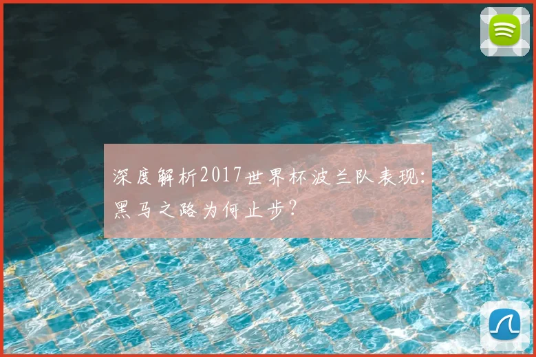 深度解析2017世界杯波兰队表现：黑马之路为何止步？