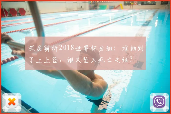 深度解析2018世界杯分组：谁抽到了上上签，谁又坠入死亡之组？