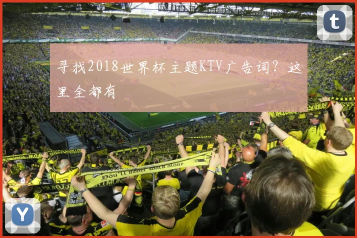 寻找2018世界杯主题KTV广告词?这里全都有
