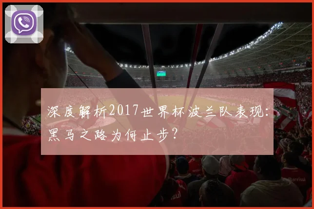 深度解析2017世界杯波兰队表现：黑马之路为何止步？