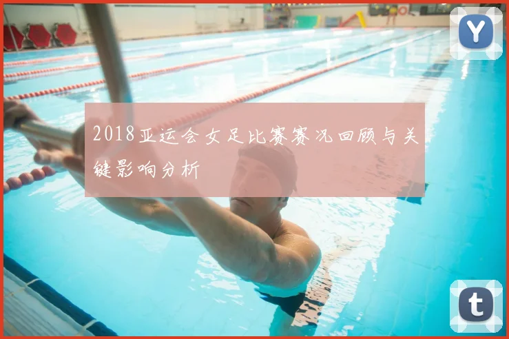 2018亚运会女足比赛赛况回顾与关键影响分析