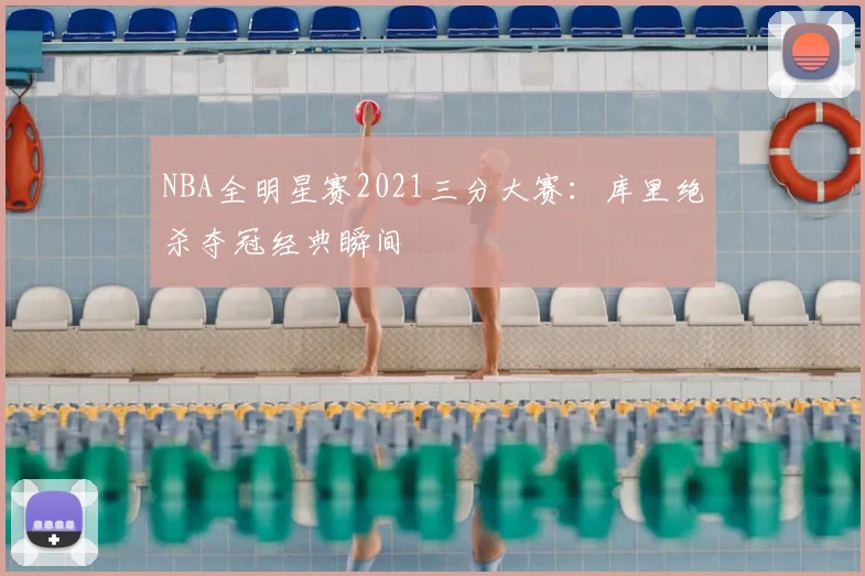 NBA全明星赛2021三分大赛：库里绝杀夺冠经典瞬间