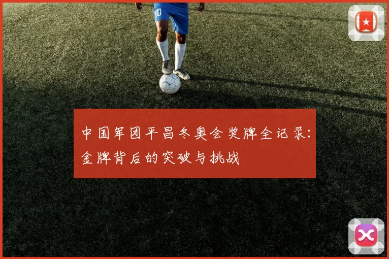 中国军团平昌冬奥会奖牌全记录：金牌背后的突破与挑战
