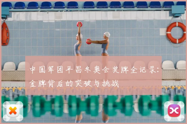 中国军团平昌冬奥会奖牌全记录：金牌背后的突破与挑战