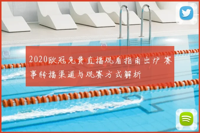 2020欧冠免费直播观看指南出炉 赛事转播渠道与观赛方式解析