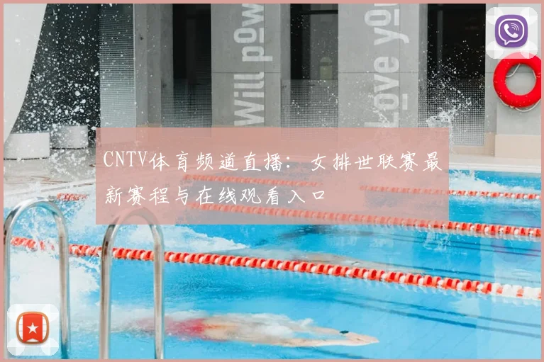 CNTV体育频道直播：女排世联赛最新赛程与在线观看入口